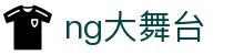 NG大舞台，有梦你就来-官方网站