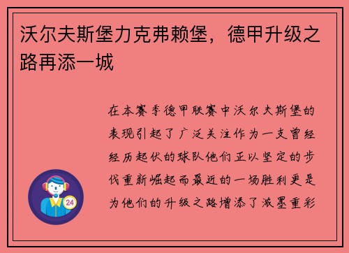 沃尔夫斯堡力克弗赖堡，德甲升级之路再添一城