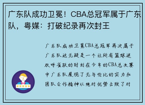 广东队成功卫冕！CBA总冠军属于广东队，粤媒：打破纪录再次封王