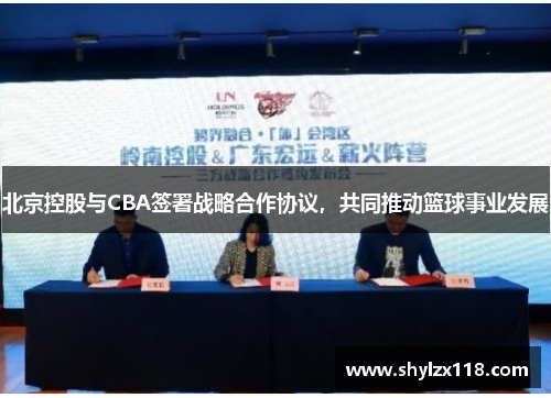 北京控股与CBA签署战略合作协议，共同推动篮球事业发展