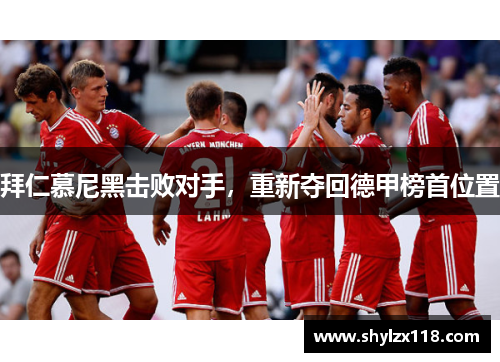 拜仁慕尼黑击败对手，重新夺回德甲榜首位置