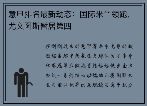 意甲排名最新动态：国际米兰领跑，尤文图斯暂居第四