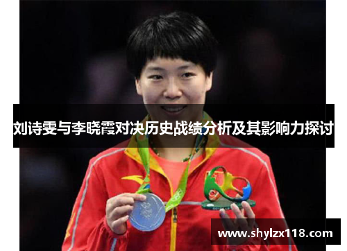 刘诗雯与李晓霞对决历史战绩分析及其影响力探讨