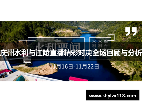 庆州水利与江陵直播精彩对决全场回顾与分析