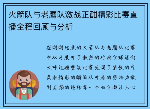 火箭队与老鹰队激战正酣精彩比赛直播全程回顾与分析