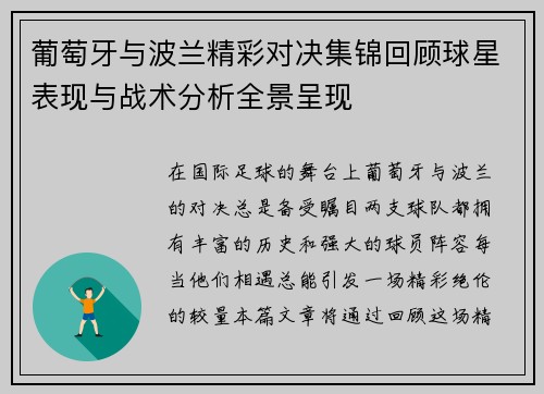 葡萄牙与波兰精彩对决集锦回顾球星表现与战术分析全景呈现
