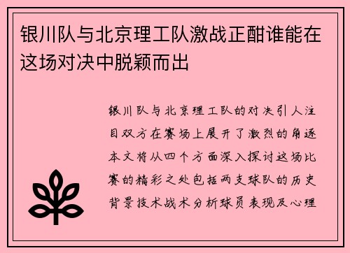 银川队与北京理工队激战正酣谁能在这场对决中脱颖而出