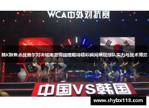 韩K联焦点战首尔对决城南激情碰撞期待精彩瞬间展现球队实力与战术博弈