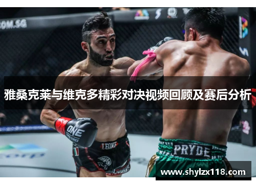 雅桑克莱与维克多精彩对决视频回顾及赛后分析