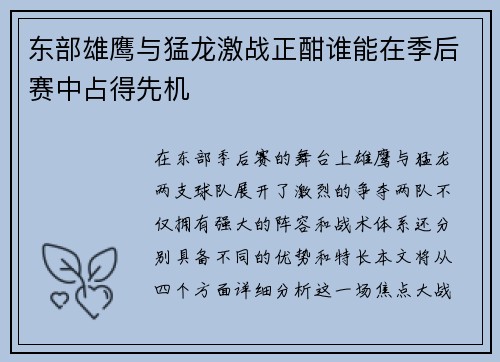 东部雄鹰与猛龙激战正酣谁能在季后赛中占得先机