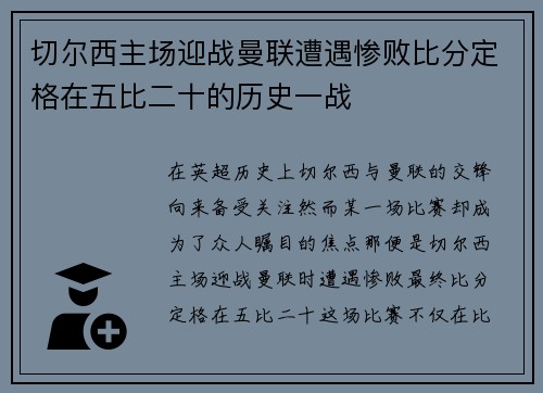 切尔西主场迎战曼联遭遇惨败比分定格在五比二十的历史一战