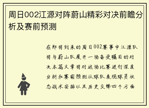 周日002江源对阵蔚山精彩对决前瞻分析及赛前预测