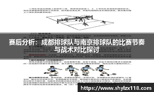 赛后分析:成都排球队与南京排球队的比赛节奏与战术对比探讨