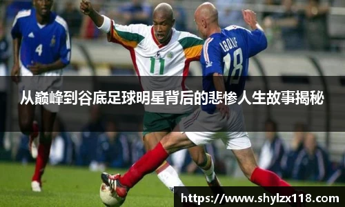 从巅峰到谷底足球明星背后的悲惨人生故事揭秘