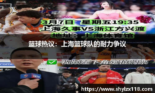 篮球热议:上海篮球队的耐力争议