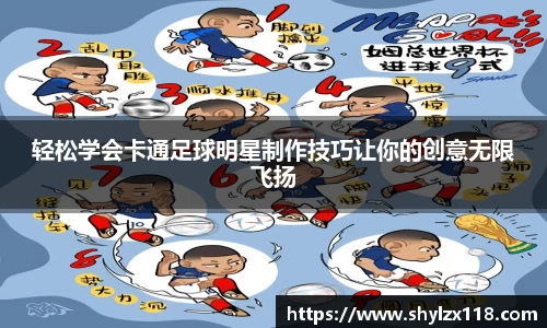 轻松学会卡通足球明星制作技巧让你的创意无限飞扬