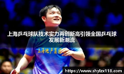 上海乒乓球队技术实力再创新高引领全国乒乓球发展新潮流